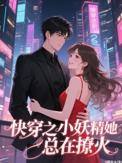 《穿成万人迷后，我只想搞事业》完结版精彩阅读 《穿成万人迷后，我只想搞事业》最新章节列表