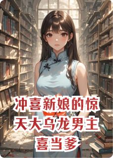 冲喜新娘的惊天大乌龙男主喜当爹苏晚傅承聿林屿森目录 冲喜新娘的惊天大乌龙男主喜当爹小说阅读