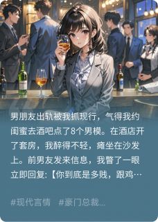 厉清珩薛岑小说 厉清珩薛岑分手后，顶头上司变男友免费阅读