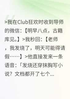 被导师抓到在夜店写小说后by一丝不苟的婷姐 沈砚林晚在线阅读