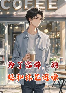 为了容辞，顾延和林芜避嫌顾延容辞林芜by黄金甲甲全文免费阅读