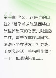 发现老公出轨，我直播变卖他财产全本资源 陈浩苏晴完整未删减版