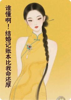 《谁懂啊！结婚后记账本比我命还厚》免费阅读 林晚舟沈明哲小说免费试读