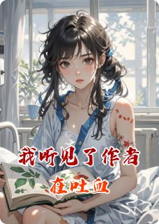 《我听见了作者在吐血》苏晚沈确大结局精彩试读