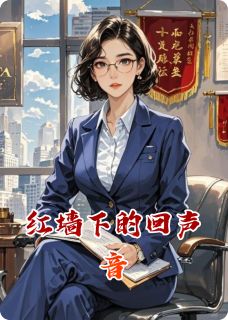 《红墙下的回声音》江晚晴陆庭洲全文精彩试读