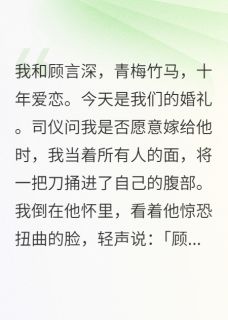 《我死在婚礼上，顾言深抱着我哭了》小说章节目录在线阅读 顾言深苏晚小说阅读
