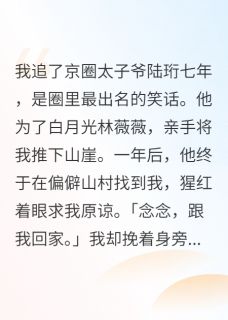 《为救白月光，太子爷将我推下山崖》完结版在线试读 《为救白月光，太子爷将我推下山崖》最新章节目录
