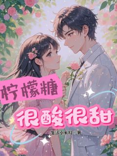 《八年后的重逢，他竟成了我的靠山》小说全集免费免费试读（姜以柠谢时衍）