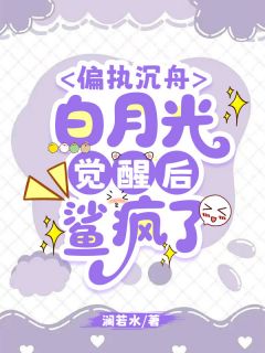 偏执沉舟，白月光觉醒后鲨疯了苏晚顾沉舟小说全文章节目录免费试读