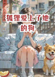 狐狸爱上了她的狗免费试读 胡九儿沈念安小说章节目录