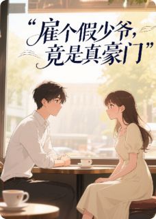 雇个假少爷，竟是真豪门苏晚陆哲 by学木完整在线阅读