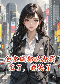 《全京城都以为我完了，我笑了》小说章节在线试读 江澈沈昭衍林周小说全文