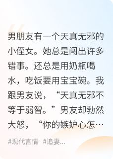 《他偏爱侄女，却不想未来后悔至极》小说全文精彩阅读 《他偏爱侄女，却不想未来后悔至极》最新章节列表