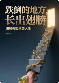 主角是陈默周明宇小芳的小说 《职场失败逆袭人生》 全文精彩试读
