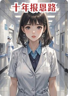 十年报恩路完整版小说在线阅读地址 主角苏念陆景琛