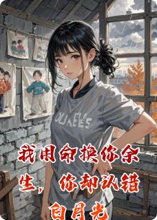 主角是傅承屿林薇的小说 《我用命换你余生，你却认错白月光》 全文在线试读