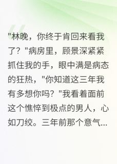 《被穿越女占据身体三年后我回归了》小说章节列表免费阅读 顾景深苏晴雪小说全文