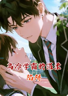 《高冷学霸的温柔陷阱》小说大结局免费试读 林叙沈薇小说阅读