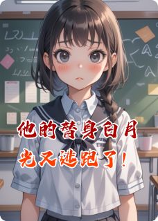 他的替身白月光又逃跑了！小说全文免费阅读 顾晚星霍沉夜江诗涵章节目录完整版