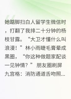 青梅输给她一见钟情的白皮黄毛李婷林小雨陈默目录 青梅输给她一见钟情的白皮黄毛小说阅读