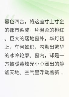 《试管里培育的复仇》小宇沈浩章节精彩试读