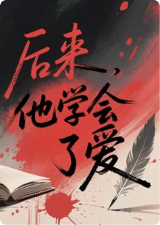 后来，他学会了爱(苏晚林砚深)全文完结免费试读精彩章节