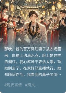 妻子直播卖人设，老公后台送铁窗by不言Crush 苏晴老林在线阅读全文