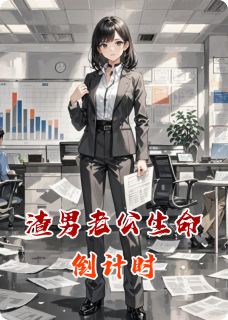 《渣男老公生命倒计时》小说章节列表免费试读 沈修林薇薇小说阅读