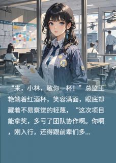 方案被偷？我让你身败名裂！王艳林薇 方案被偷？我让你身败名裂！免费阅读