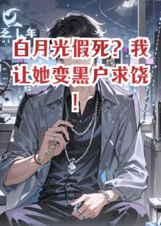 白月光假死？我让她变黑户求饶！全文免费阅读 苏念顾言林薇小说最新章节完整版