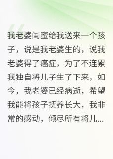 《我老婆的闺蜜给我送来一个儿子》小说全文精彩章节免费试读（陈梦王凯杨文）