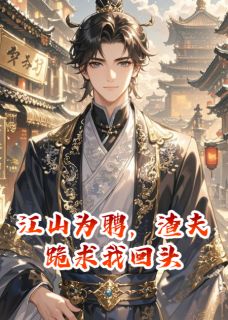 江山为聘，渣夫跪求我回头江山为聘，渣夫跪求我回头小说 顾彦清沈菀沈宁在线阅读