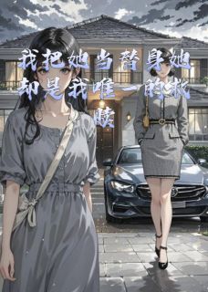 我把她当替身她却是我唯一的救赎陆洋林诗雅全文免费试读