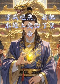 《穿约之后我把系统给皇帝》小说完结版在线试读 顾九渊沈辞小说全文