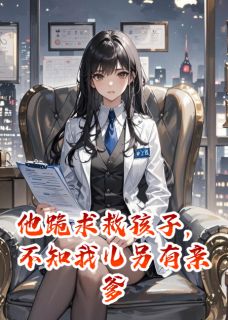 主角是陆景深白薇薇的小说 《他跪求救孩子，不知我儿另有亲爹》 全文精彩阅读