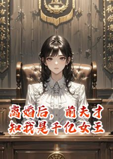 《离婚后，前夫才知我是千亿女王》完结版在线阅读 《离婚后，前夫才知我是千亿女王》最新章节列表