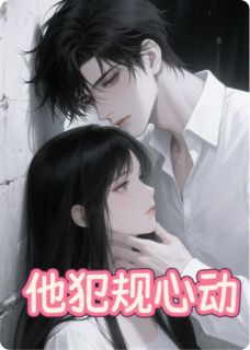 《他犯规心动》林悦陆沉全文精彩阅读