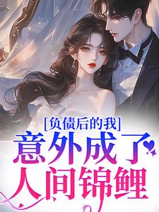 小说负债千万，我卖假古董骗到真皇子陈今越姜祈安章节免费在线阅读地址