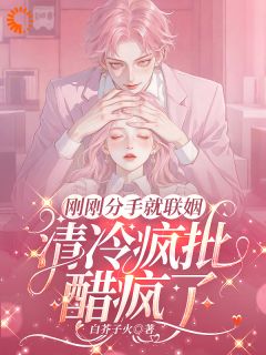 《太子爷吃醋了？我疯狂虐他》小说完结版在线阅读 容锦欢傅修渊小说全文