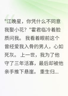 《未婚夫失忆娶村姑，我重生后远离》大结局精彩试读 《未婚夫失忆娶村姑，我重生后远离》最新章节列表