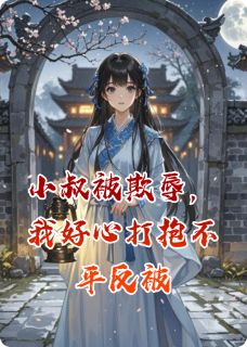 赵世乾洗骨池柳文渊小说 《小叔被欺辱，我好心打抱不平反被》小说全文精彩阅读