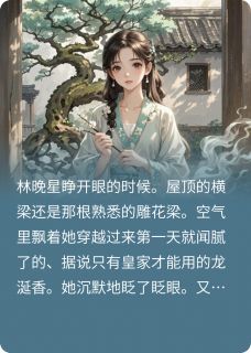 《重生三次后，我决定摆烂当舔狗》小说章节目录在线阅读 林晚星慕容烬萧惊寒小说阅读