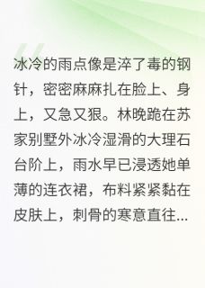 新书《被弃假千金救下真千金，豪门塌了》小说全集阅读 林晚苏蕴小说免费精彩章节全文