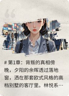 全职主妇觉醒手撕渣男全文免费阅读 林悦陈宇小说《全职主妇觉醒手撕渣男》章节精彩章节