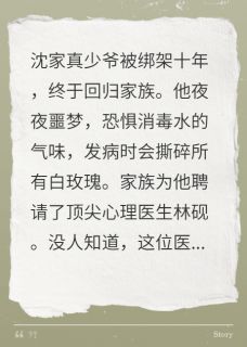 《假少爷他成了真少爷的心理医生》沈确林砚章节目录免费试读