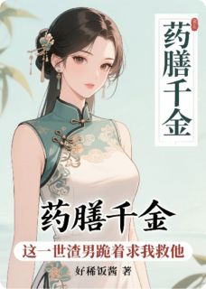 药膳千金：渣男跪着求我救他陆沉舟苏清瓷小说 药膳千金：渣男跪着求我救他小说章节