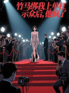 《我竹马他后悔了》完结版免费阅读 《我竹马他后悔了》最新章节列表