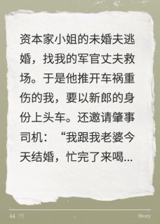 《护资本家小姐？我改嫁你绝嗣首长》小说全文免费试读 《护资本家小姐？我改嫁你绝嗣首长》最新章节目录