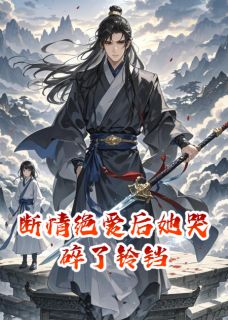 《断情绝爱后她哭碎了铃铛》小说章节精彩阅读 沈听蓝王亦深陆野小说全文