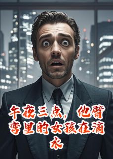 《午夜三点，他臂弯里的女孩在滴水》小说章节目录在线阅读 李嘉斌李翔王澳东小说全文